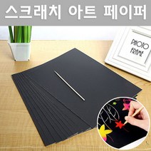스크래치 아트 페이퍼(10매) RTS