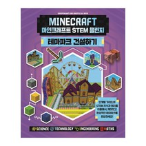 마인크래프트 STEM 챌린지(테마파크 건설하기)/예림당