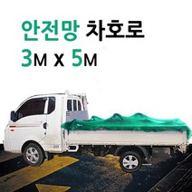 미래기업 차호로, 안전망차호로 3m X 5m, 1개