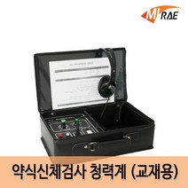 미래사이언스 오디오메타 청력계 교재용 약식신체검사 청력