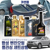 렉스턴스포츠(18~) 2.2 합성엔진오일 플러싱세트, N03 D1 C3 5W30 7리터