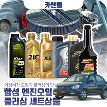 베르나(뉴)(02~10) 디젤 합성엔진오일 플러싱세트, N08 지크 X7 LS 5W30 5리터