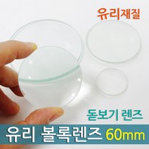 유리 볼록렌즈(60mm) RTS