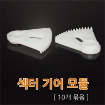 섹터 기어 모듈(10개)(SCL15C) RTS
