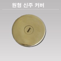 국산 원형 신주커버, 1개