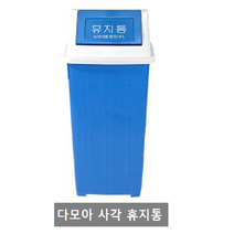 다모아 사각휴지통 청색 5호(종량제 30리터)