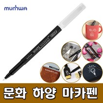 [문화] 하양 마카펜 - 흰색펜 백색펜 하양펜 흰색마카펜