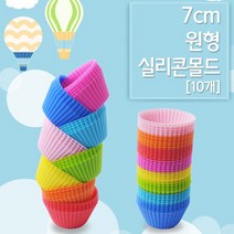 7cm 원형 실리콘몰드(10개) RTS