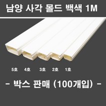 냠양 남양 사각 몰드 백색 1M 박스판매 1호 2호 3호 4호 5호 대한민국, 2호(100개)