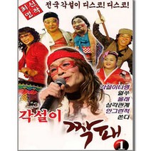 각설이짝패1집(2CD)/올래/10분내로/분위기좋고/인생유전/각설이타령전국구/진또배기/뿐이고/사은품CD증정