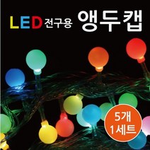 (LED전구용)앵두캡(5개)R RTS