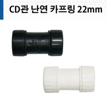 CD관 난연 카프링 22mm 흑색 백색 전선관, 난연 22mm 백색