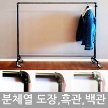 이믹스 튼튼한 네모바퀴파이프행거 블랙도장(분체열도장) 흑관 백관 분체도장, 02.(흑관)-1000x1200