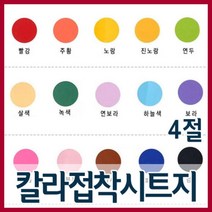 4절 칼라 접착시트지(10장)/칼라시트지/투명시트지, 흰색