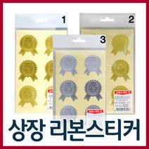 [와와아트]우진산업사 상장 리본스티커/상장용지/금박상장용지/상장색지/인쇄상장용지/상장케이스/스티커, 2.금축리본스티커