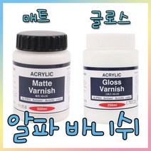 알파색채 아크릴 보조제 바니쉬 매트/글로스, 글로스 500ml