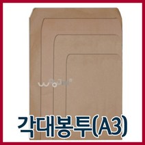 [와와아트] 삼영사 B4 /A3 양면각대봉투 100매/우편봉투/서류봉투/봉투/황봉투/백봉투/1호봉투/행정봉투, A3 서류봉투(100장)