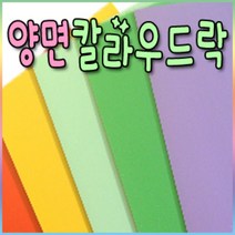 양면칼라우드락 5mm(60x90cm)-5장/우드락/칼라우드락, 적벽돌(단면)