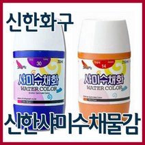신한화구 샤미 학생용 수채화물감 250ml 낱색 총20색, 31번  자주색