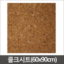 콜크시트(5mm) 60X90cm-30장/콜크/콜크보드/우드락, 콜크시트(5mm)-30장