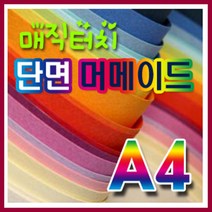삼원 머메이드지(단면)A4 0A지(10매입) /매직터치/색상지/복사지/머메이드지/OA용지, 36.청포도색