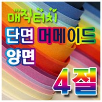 삼원 머메이드지(단면)(양면)4절 10장묶음 카드재료, 머메이드지(양면)-1.노랑색