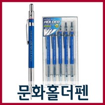 상세정보참고 문화홀더펜 2.0mm 제도용품 필기도구 샤프 연필 수입펜