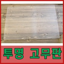 투명고무판 (대 중)/고무판/탁상고무판, 투명고무판-대