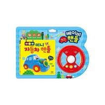 베이비 미니 자동차 핸들 (Play Toy 사운드북)