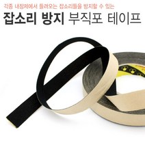 카런 잡소리방지 소음방지용 부직포 테이프 1M단위, 1개