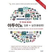 한 권으로 끝내는 아두이노 입문 + 실전 (종합편) :기초부터 수준 높은 프로젝트까지(키트 50%할인권 증정), 앤써북