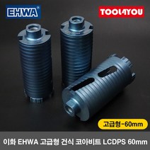 이화 고급형 건식 코아비트 철근콘크리트용 LCDPS60mm, 단품