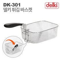 델키 프리미엄 전기튀김기 DK-301, 델키 DK-301 튀김바스켓