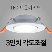 KS인증 진성전자 HI-Q LED 다운라이트, 3인치각도조절 주광