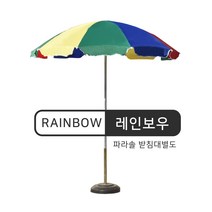 도레미파라솔 <<[국산] 직사각파라솔 단층비치파라솔 쌍둥이파라솔!, 단층비치 레인보우