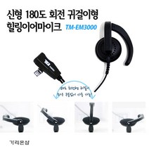 TM-EM3000 귀걸이형 힐링이어 무전기 HK-770 / MH-400 / TS-448 / TS-488 용 친환경 TPU재질/무통증 귀, TM-EM3000:G 타입