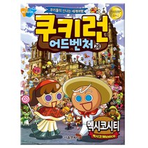 쿠키런어드벤처28 멕시코시티