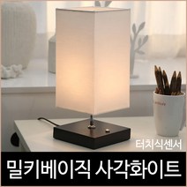 밀키베이직 스탠드 무드조명 사각화이트 터치식센서, 단품