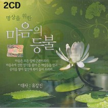 명상을 위한 마음의 등불, 2CD