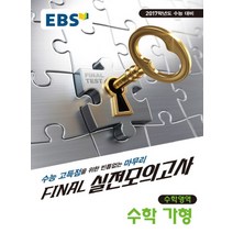 엘리트북 EBS 파이널 실전모의고사 수학영역 수학 가형 (2017)(8절)