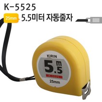5.5미터 자동줄자 K-5525 벨트그립 KIRIN, 본상품선택