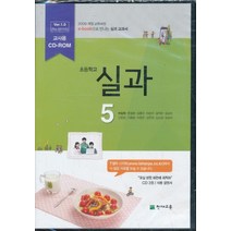 엘리트북 CD)초등 실과 5 교과서 교사용 CD-ROM 3장 (천재 이상원외)(초등학교 개정 5-6학년군)
