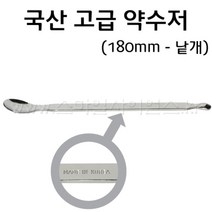 [스마일사이언스] 국산 고급 약숟가락/약수저(180mm)
