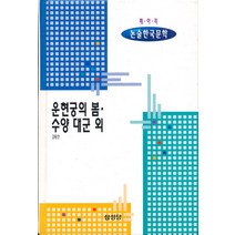 엘리트북 운현궁의 봄 수양대군외 (메아리 논술한국문학 2)