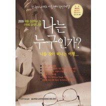 엘리트북 나는 누구인가 - 나를 찾아 떠나는 여행 (CD 1장포함)