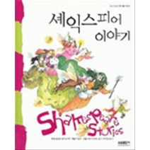 엘리트북 셰익스피어 이야기 (삼성 세계 명작 시리즈 24) (양장본) (년도바코드중복)