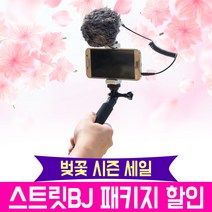 오토케 블루투스 리모콘 무료증정 개인방송장비 스트릿BJ 패키지 사은품 무료 당일 출고, 스트릿BJ-4