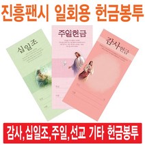 진흥팬시 일회용헌금봉투(감사 십일조 주일 건축 선교 기타), 십일조-3111
