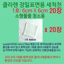 클라렌 정밀표면용세척천 6x6cm 20매 소형물품 청소용, 1팩, 클라렌 6x6cm 20매