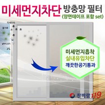 찬바람119 창문마스크 미세먼지차단 방진망 창문필터 (양면테이프 포함set), 1개